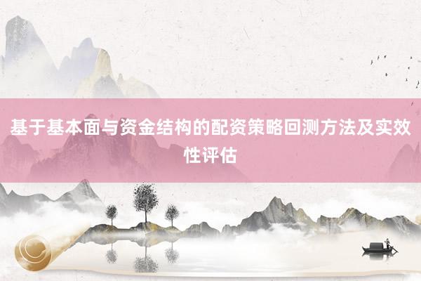 基于基本面与资金结构的配资策略回测方法及实效性评估