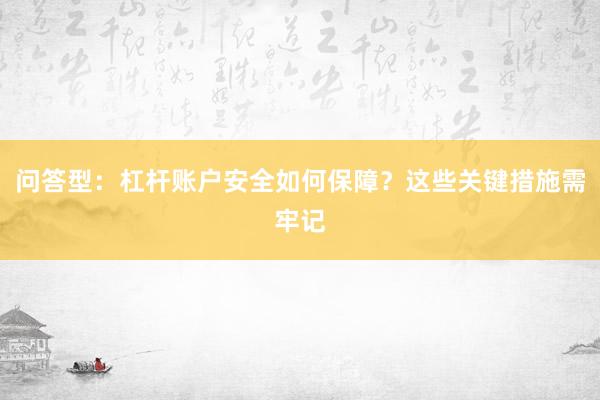 问答型：杠杆账户安全如何保障？这些关键措施需牢记