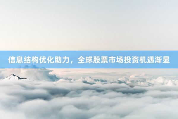 信息结构优化助力，全球股票市场投资机遇渐显