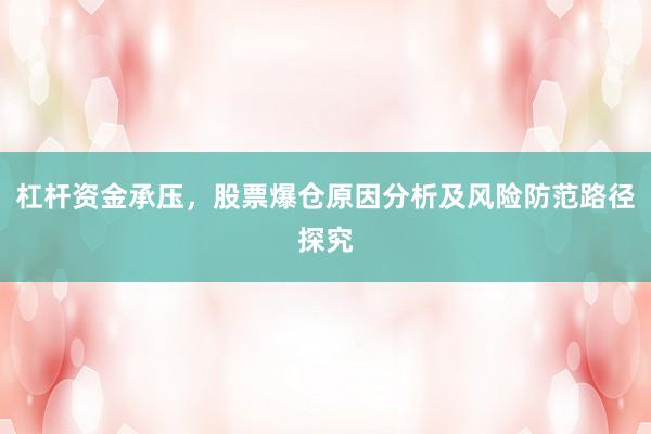 杠杆资金承压，股票爆仓原因分析及风险防范路径探究
