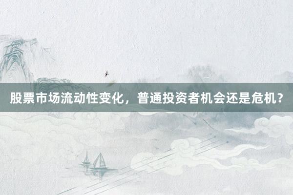股票市场流动性变化，普通投资者机会还是危机？