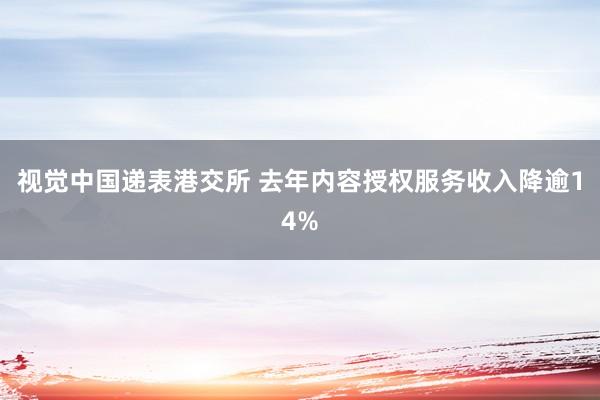 视觉中国递表港交所 去年内容授权服务收入降逾14%