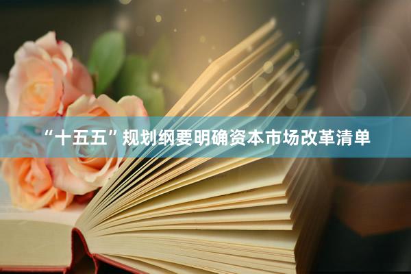 “十五五”规划纲要明确资本市场改革清单