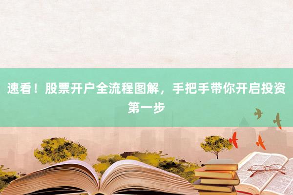 速看！股票开户全流程图解，手把手带你开启投资第一步