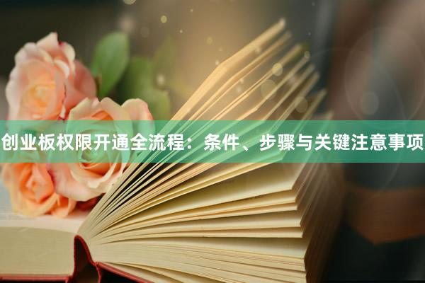 创业板权限开通全流程：条件、步骤与关键注意事项