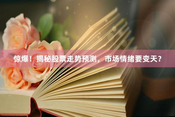 惊爆！揭秘股票走势预测，市场情绪要变天？